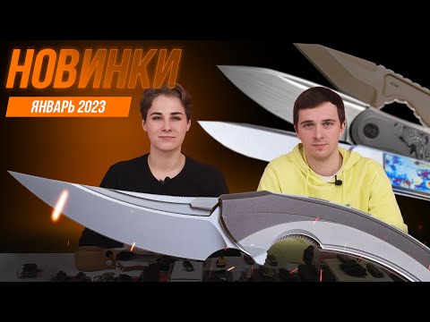 Видео: НОВЫЕ НОЖИ | январь 2023