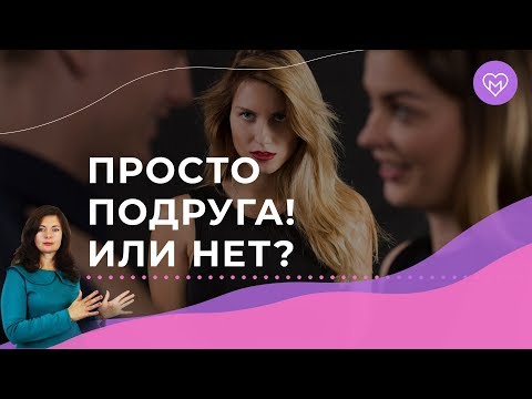 Видео: Могут ли у твоего мужчины быть просто подруги