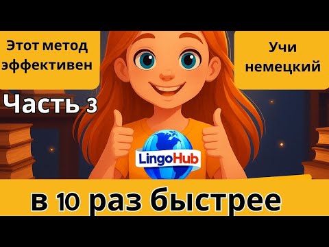 Видео: Этот МЕТОД научит Вас ЗАГОВОРИТЬ на НЕМЕЦКОМ. Учим немецкий язык на слух. Попробуйте этот метод! 🚀🇩🇪