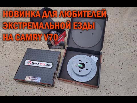 Видео: Диски и колодки Brannor для Camry V70 - Автотехцентр Camry Tuning