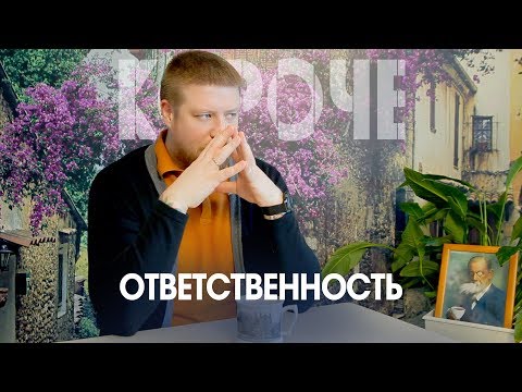 Видео: Короче, про ответственность (не вину). Конкретные индикаторы ответственности.