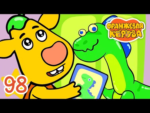 Видео: Оранжевая Корова 98 серия 🐮 Дом для динозавра 🐮 Мультики для детей
