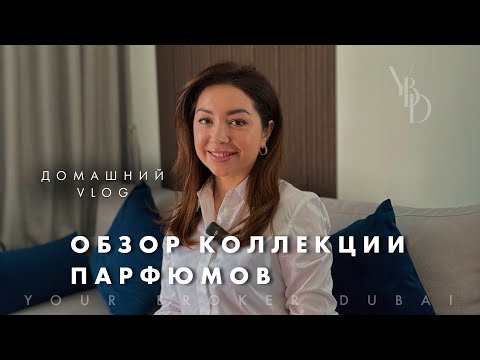 Видео: КАК ПАХНЕТ ДУБАЙ? КОЛЛЕКЦИЯ ПАРФЮМОВ ВАШЕГО БРОКЕРА
