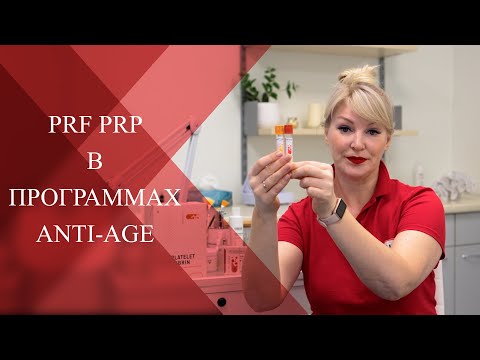 Видео: 💉Комбинация I-PRF и PRP в программах ANTI-AGE| Какие методики выбрать как стартовую процедуру