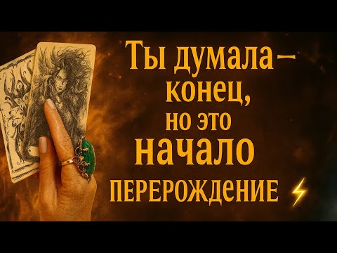 Видео: 🔥 Вы думали, всё под контролем… но Судьба уже ломает ваш сценарий 💫