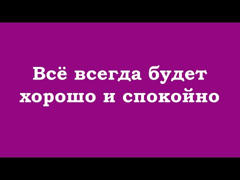 Видео: Всё всегда будет хорошо и спокойно
