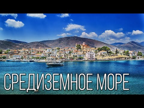 Видео: Средиземное море: Колыбель Древних Цивилизаций | Интересные факты про Средиземное море