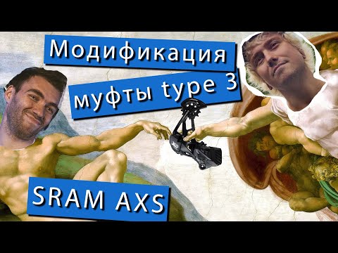 Видео: Модификация муфты type 3 SRAM AXS
