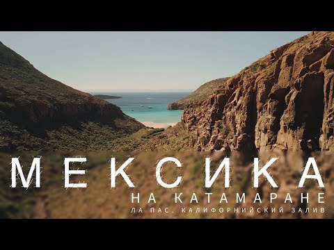 Видео: МЕКСИКА НА КАТАМАРАНЕ. ЯХТИНГ В МЕКСИКЕ. ИСТОРИЯ ПЕРВАЯ
