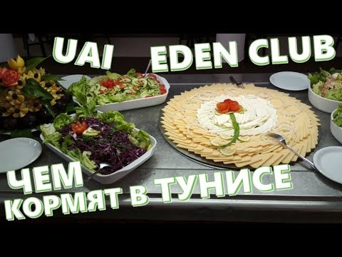 Видео: Чем кормят в Тунисе. Шведский стол в отеле EDEN CLUB. Tunisia, Monastir. 2018.06