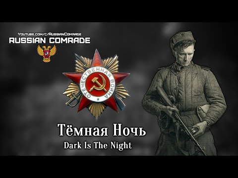 Видео: Soviet World War II Song | Тёмная Ночь | Dark Is The Night [English lyrics]