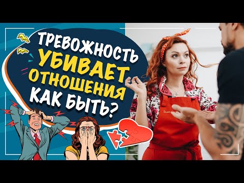 Видео: Тревожность разрушает отношения!!! 7 способов успокоить тревожного партнера.