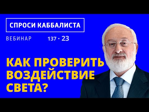 Видео: Как проверить воздействие света?