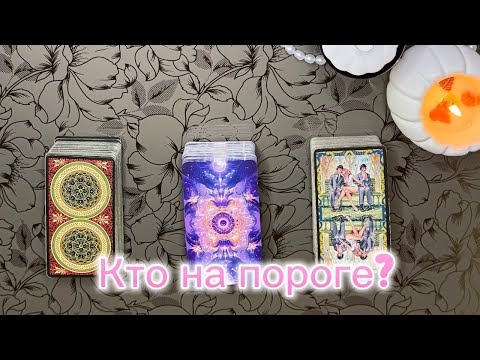 Видео: 🎁❤️‍🔥МУЖЧИНА НА ПОРОГЕ || кто он и с чем пришёл?