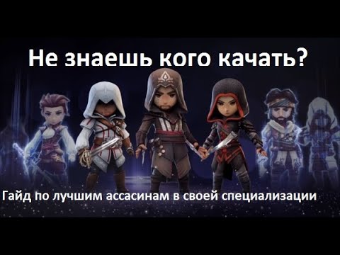 Видео: Assassin's creed rebellion - Кого лучше качать?