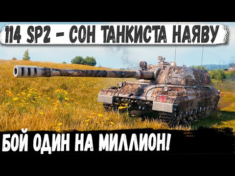 Видео: 114 SP2 - БОЙ НА МИЛЛИОН! Он даже хп не потерял