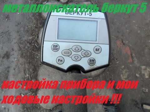 Видео: металлоискатель беркут 5 настройка прибора и мои ходовые настройки