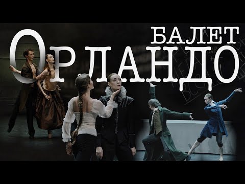 Видео: «Билет в Большой» - Орландо/Ticket to The Bolshoi - Orlando (English subtitles)