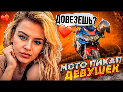 Видео: Знакомство с девушками на спортбайке | Мото пикап от BRider #3