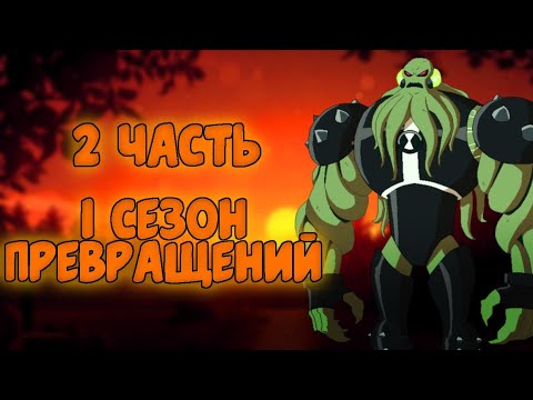 Видео: 😱Все Превращения в 1 сезоне Перезагрузки 1080p (2 часть 24-40 серии)🔥