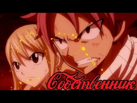 Видео: 【AMV】Нацу и Люси - Собственник