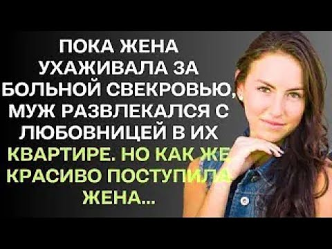 Видео: Пока жена поехала ухаживать за больной свекровью, муж развлекался с любовницей. Но как же красиво...