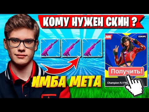 Видео: TOOSE В ШОКЕ С НОВОГО ОРУЖИЯ ФОРТНАЙТ. ТУЗ СТРОИТ СКАЙБАЗУ И ЗАБИРАЕТ СКИН FORTNITE НОВЫЙ СЕЗОН