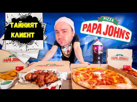 Видео: ПРОВЕРЯВАМ Papa John's - Тайният клиент