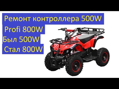 Видео: Электроквадроцикл Profi 800W Ремонт контроллера 500W