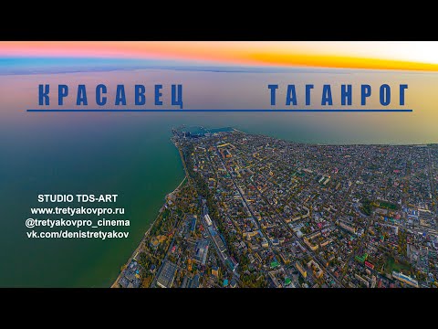 Видео: Красавец Таганрог [⁴ᴷ]