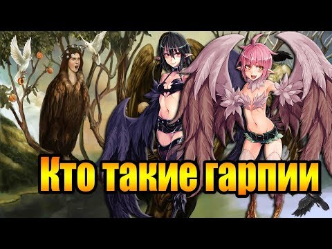 Видео: Кто такие гарпии. Мифы, факты и отсылки в современной культуре
