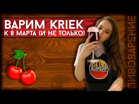 Видео: Катя и Богдан варят KRIEK | Варка вишневого пива