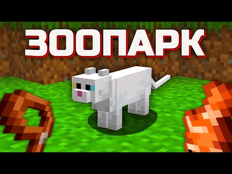 Видео: Я Поймал Всех Животных в Майнкрафт Хардкор!