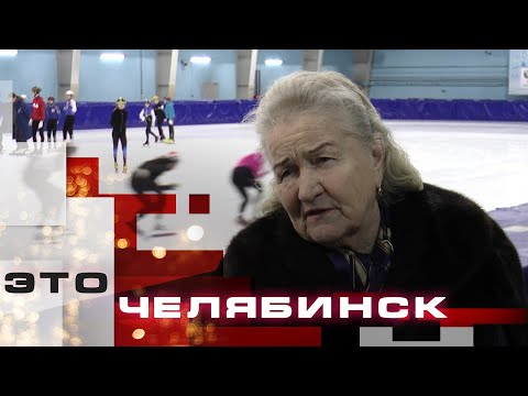 Видео: Это Челябинск. Конькобежный спорт. Часть 1