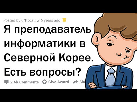Видео: Я ПРЕПОДАЮ ИНФОРМАТИКУ В СЕВЕРНОЙ КОРЕЕ. 🇰🇵 ЗАДАВАЙТЕ ВОПРОСЫ!