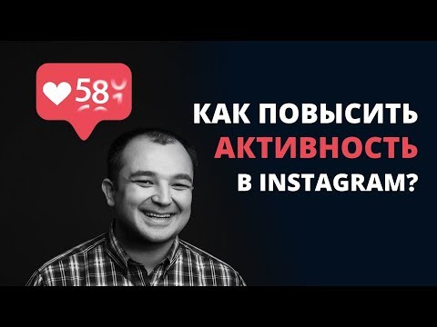 Видео: Как повысить активность в Instagram? Нужен ли большой Engagement Rate каналу?