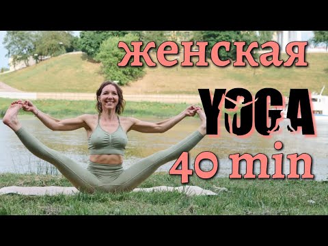 Видео: ЖЕНСКАЯ практика | ЙОГА для женского здоровья