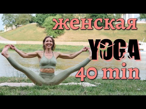 Видео: ЖЕНСКАЯ практика | ЙОГА для женского здоровья