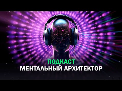 Видео: Подкаст 1. Инструкция реализации Желаний: Создание, перенос и реализация Мыслеформы Желания.