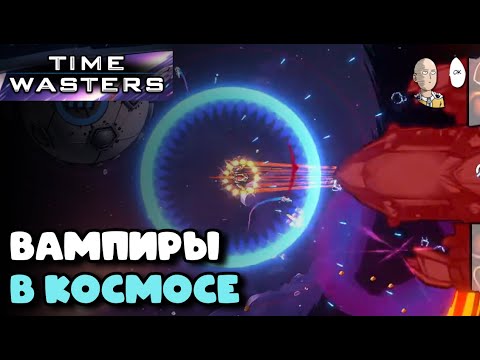 Видео: Космический вампирлайк с объектами на карте! | Time Wasters