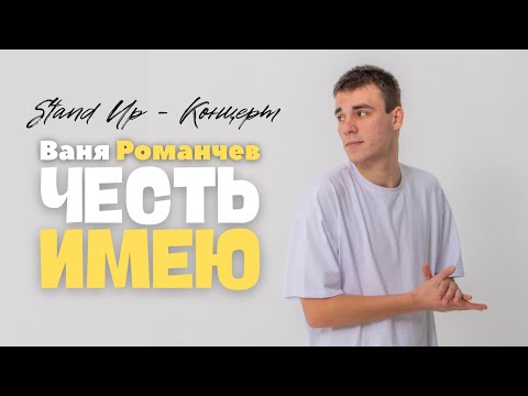 Видео: Ваня Романчев - Честь имею | Stand Up - Концерт
