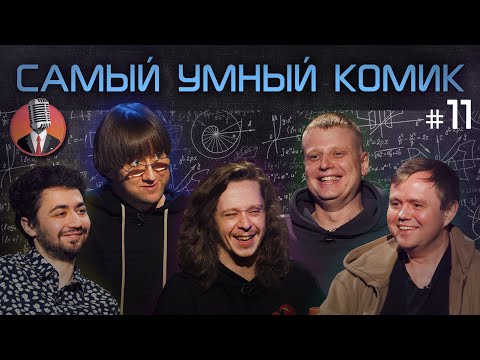 Видео: Самый умный комик. Выпуск 11