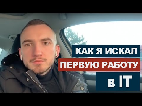 Видео: Как я искал первую работу в США | #34