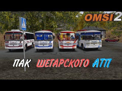 Видео: ПАК ТОМСКИХ ПАЗИКОВ ШЕГАРСКОЕ АТП В OMSI 2
