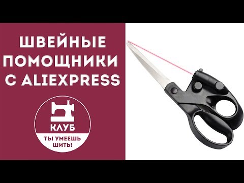 Видео: 3 швейных помощника с Aliexpress