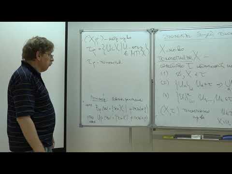 Видео: Иванов А. О. - Классическая дифференциальная геометрия. Часть 1. Семинары - 10. Общая топология - 1