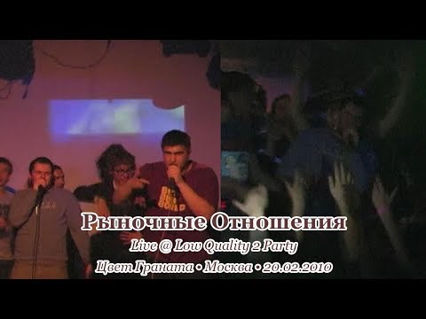 Видео: Рыночные Отношения • Live @ Low Quality 2 Party • Цвет Граната • Москва • 20.02.2010