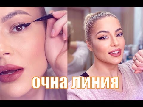 Видео: БЪРЗА ОЧНА ЛИНИЯ | #StayHomeAndMakeup