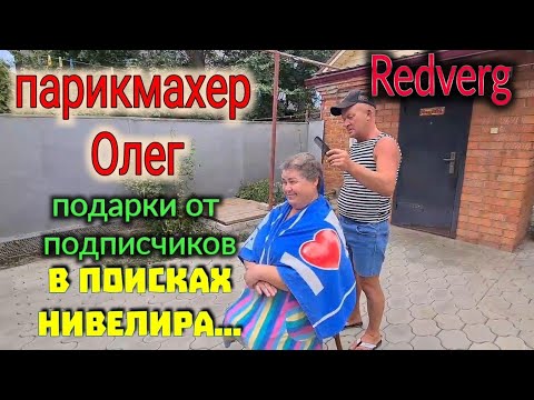 Видео: Купила дом на юге. с.Александровка.Олег парикмахер. Инструмент REDVERG.  В поисках нивелира...