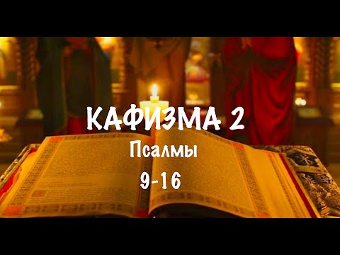 Видео: Слушать Псалтирь, Кафизма 2, псалмы 9-16, Арт-группа LARGO